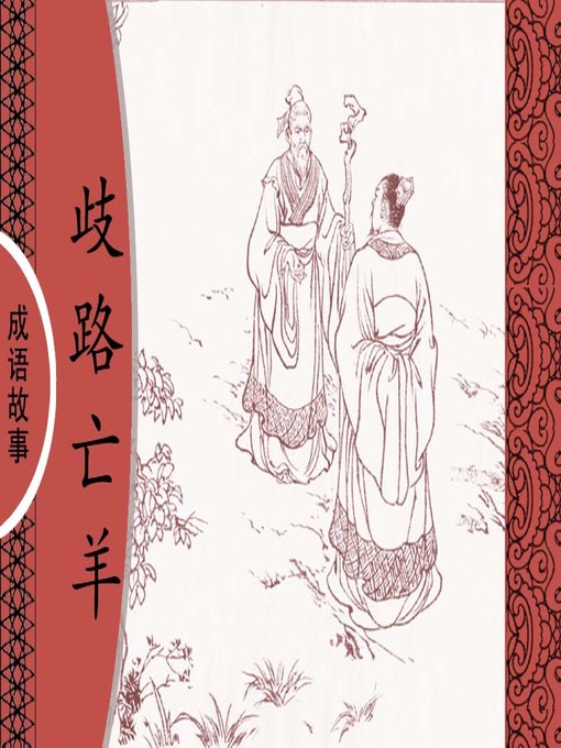 Cover image for 经典成语故事之歧路亡羊